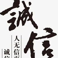 信誉第一四个字图片 (13)