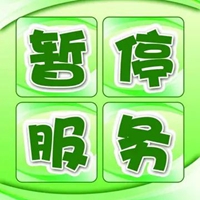 停止接单4个字的图片 (13)