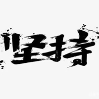 再累也要坚持图片带字 (21)