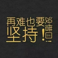 再难也要坚持图片带字 (9)