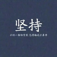 再难也要坚持图片带字 (14)