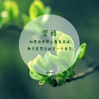 再难也要坚持图片带字 (16)