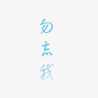 勿忘我写成一个字图片 (14)