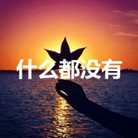 什么都没有的图片带字 (10)