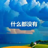 什么都没有的图片带字 (14)