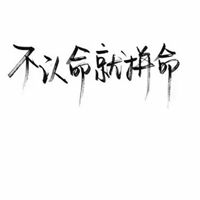 微信头像文字控黑白 白底黑字的文字控头像 (11)