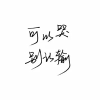 微信头像文字控黑白 白底黑字的文字控头像 (21)