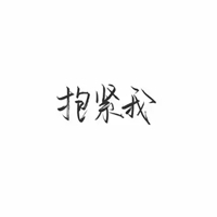 微信头像文字控黑白 白底黑字的文字控头像 (22)