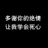 qq头像文字 伤感黑白文字控QQ头像 (6)