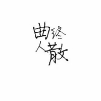 qq头像文字 伤感黑白文字控QQ头像 (9)