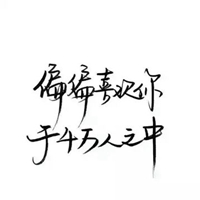 qq头像文字 伤感黑白文字控QQ头像 (16)