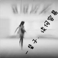 女生头像黑白带字 黑白带字害怕孤独伤感女生头像 (1)