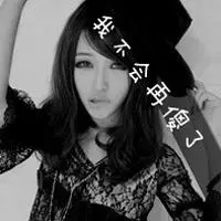 女生头像黑白带字 黑白带字害怕孤独伤感女生头像 (24)