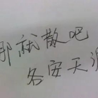 一段感情结束了的头像带字 (9)