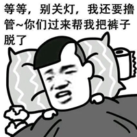 正在睡觉文字图片