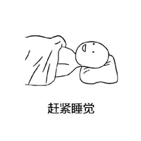 睡到昏天暗地带字图片 (16)