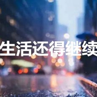 生活还得继续带字图片 (7)