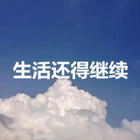 生活还得继续带字图片 (12)