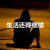 生活还得继续带字图片 (15)