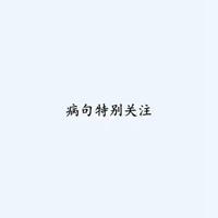 特别关注四个字图片 (20)